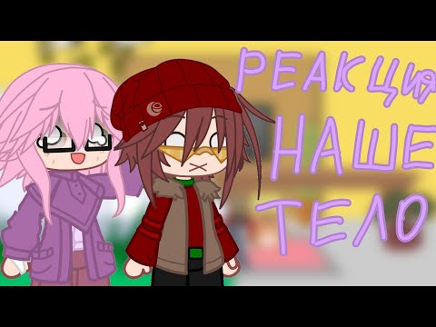 Видео: Реакция Наше Тело на тт и лайк!