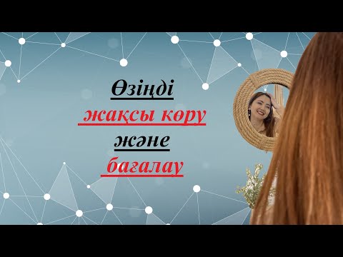 Видео: Өзіңді жақсы көру және бағалау