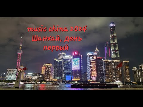 Видео: Music China 2024. Выставка музыкальных инструментов, Шанхай, день первый