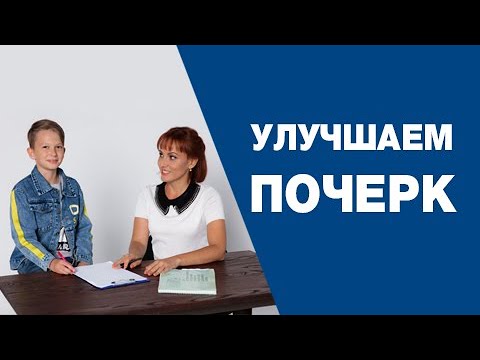 Видео: Три упражнения для улучшения почерка