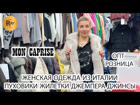 Видео: MON CAPRISE✨ ЖЕНСКАЯ ОДЕЖДА ИЗ ИТАЛИИ🔥 НОВАЯ ОСЕННЯЯ КОЛЛЕКЦИЯ❤️ ОПТ И РОЗНИЦА⭐ ТК Садовод. Москва