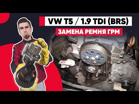 Видео: ПРАВИЛЬНАЯ ЗАМЕНА РЕМНЯ ГРМ ФОЛЬКСВАГЕН Т5 - 1.9 tdi (BRS) С НАСОС-ФОРСУНКАМИ. МЕТКИ ГРМ ФОЛЬКСВАГЕН