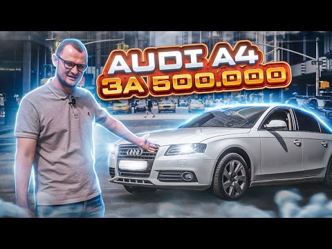 Видео: Audi A4 B8 по дну рынка!