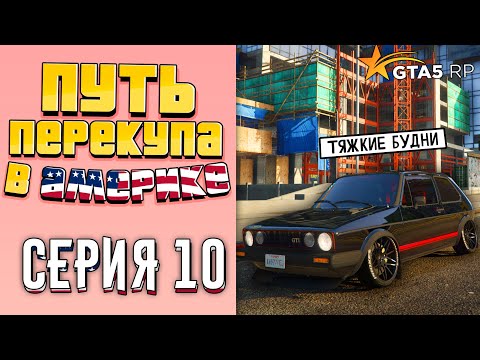 Видео: ПУТЬ ПЕРЕКУПА В АМЕРИКЕ на GTA 5 RP #10