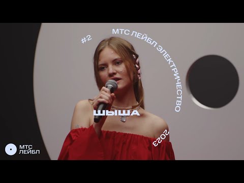 Видео: Шыша | МТС Лейбл Электричество | 1 сезон (2 выпуск)