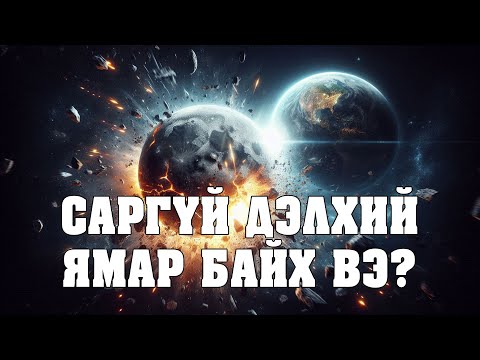 Видео: [Шинжлэх ухаан-1] Сар биднээс алслан холдвол...?