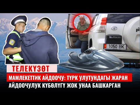 Видео: Ысык-Көлдө эс алуу жайлардын коопсуздугу текшерилүүдө