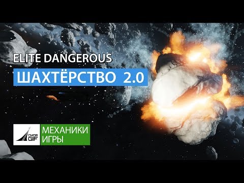 Видео: Elite Dangerous Шахтёрство v.2