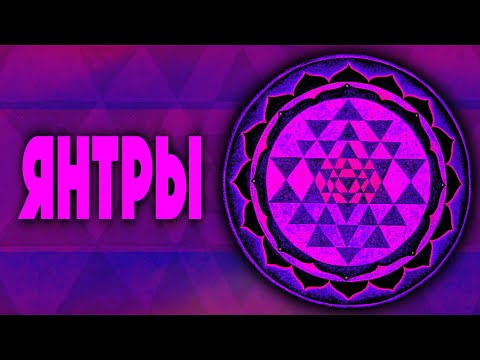 Видео: Значения Янтр. Тайны геометрии