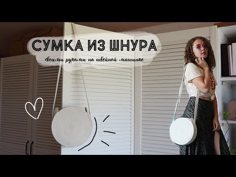 Видео: DIY Сшила трендовую сумку из шнура на бытовой машинке!