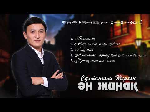 Видео: Сұлтанғали Шерхан - Ән жинақ