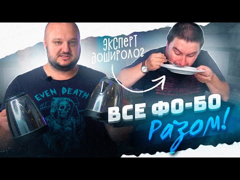 Видео: ЭКСПЕРТ-ДОШИРОЛОГ оценивает ВСЕ "БИЧ" Фо-Бо.
