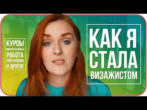 Видео: Как я стала визажистом. С чего начать? Профессия визажист. Советы. Что нужно знать | Дарья Дзюба