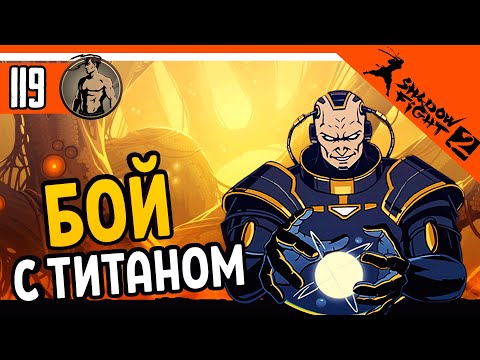 Видео: 🔥 ПЕРВЫЙ БОЙ С ТИТАНОМ  😈 Shadow Fight 2 (Шадоу файт 2) Прохождение