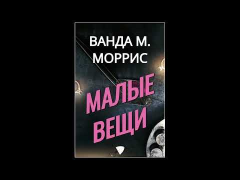 Видео: Ванда М. Моррис. Малые вещи