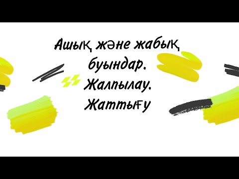 Видео: 6 САБАҚ. #АШЫҚ және #ЖАБЫҚ БУЫНДАР. ЖАЛПЫЛАУ.  ЖАТТЫҒУ.