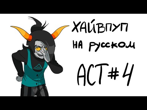Видео: HIVESWAP Friendsim Act 4: прохождение на русском (no commentary)