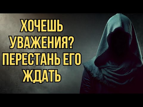 Видео: Как победить неуважение | Стоицизм