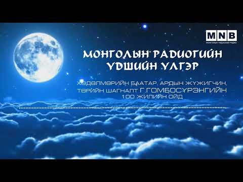 Видео: ҮДШИЙН ҮЛГЭР " ӨВГӨН ЭМГЭН ХОЁР"