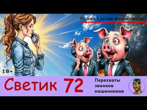Видео: СВЕТИК! Выпуск № 72 / Перехваты звонков мошенников