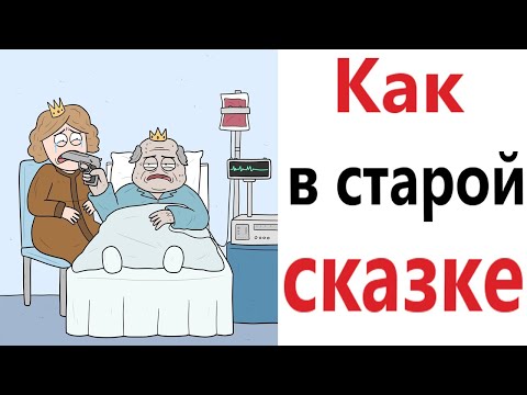 Видео: ПРИКОЛЫ! КАК В СТАРОЙ СКАЗКЕ!!! Угарные МЕМЫ, смешные истории от Доми шоу!