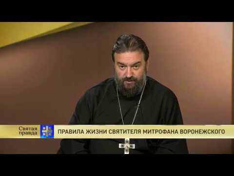 Видео: Прот.Андрей Ткачёв Правила жизни святителя Митрофана Воронежского