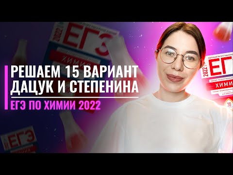 Видео: Вариант 15. Дацук и Степенина. ЕГЭ по химии 2022