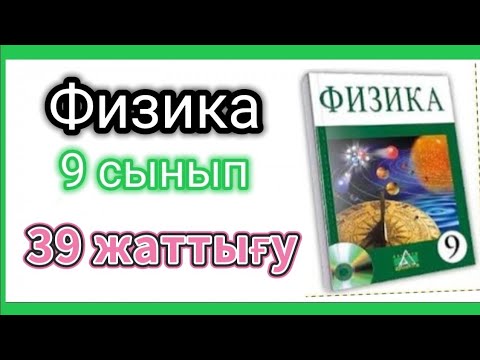 Видео: Физика 📚 9 сынып | 39 жаттығу (закирова) #физика #физика9сынып