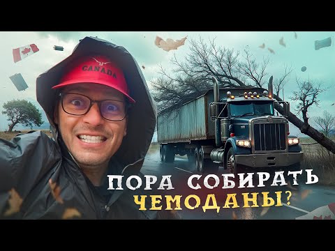 Видео: Попал в ШТОРМ, а думал в Канаде хороший климат! Закрыли на загрузке. Дальнобой по Канаде и США.