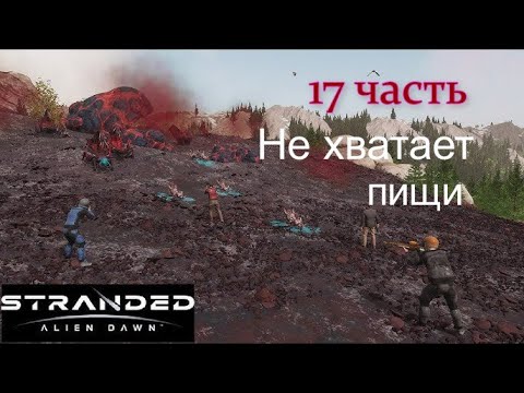 Видео: Рассвет пришельцев #Stranded :Alien Dawn _ Полное прохождение игры _Проблема с пищей  - 17 часть