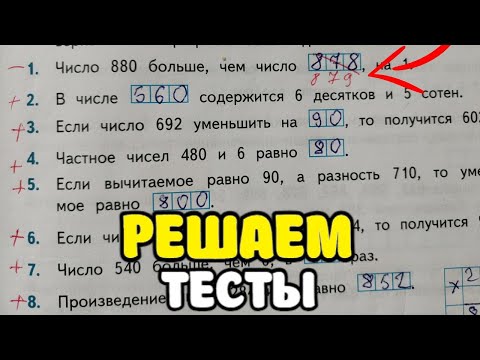 Видео: Тесты по математике 4 класс. Учись со мной #3