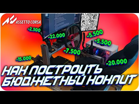 Видео: КАК Я СОБРАЛ БЮДЖЕТНЫЙ КОКПИТ?
