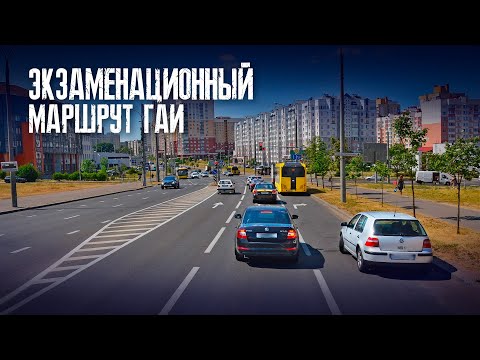 Видео: ПОДГОТОВКА К ЭКЗАМЕНУ в ГАИ. Маршруты ГАИ Минск. Как сдать экзамен в ГАИ