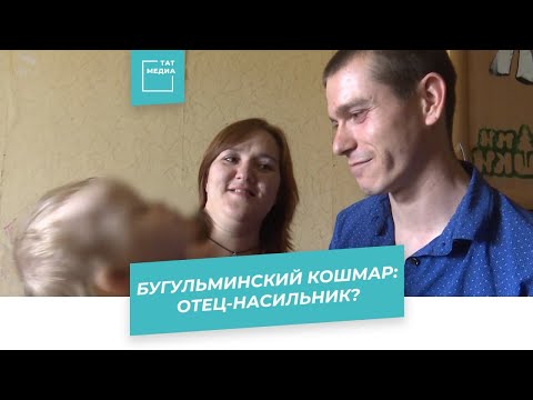 Видео: Бугульминский кошмар: отец-насильник?