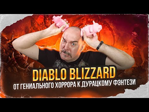 Видео: Клим Жуков. Diablo Blizzard, от гениального хоррора к дурацкому фэнтези