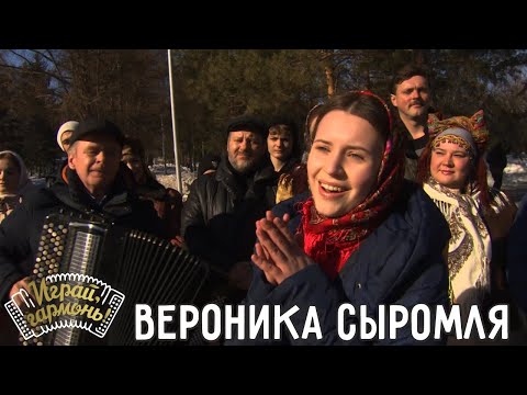 Видео: Хочу я, миленький, тебе понравиться... | Вероника Сыромля (г. Севастополь) | @igraygarmon