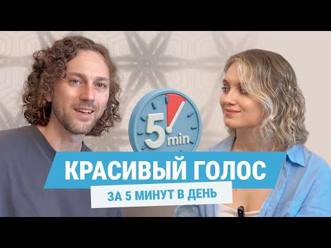 Видео: 4 упражнения для голоса. СИЛЬНЫЙ КРАСИВЫЙ ГОЛОС за 5 мин в день. Убираем высокий детский голос!