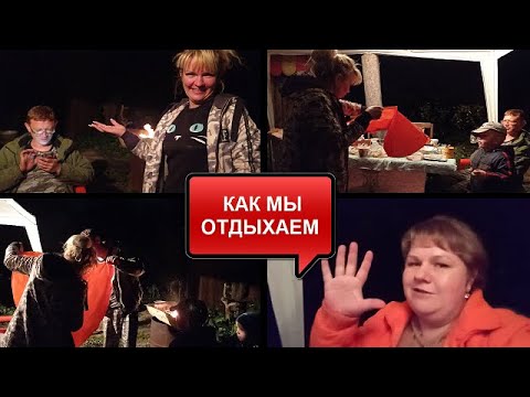 Видео: НОЧНЫЕ ПОСИДЕЛКИ//ВЕРА УСТРОИЛА КОНЦЕРТ//ТАНЦЫ И ПЕСНИ У КОСТРА//КАК МЫ ОТДОХНУЛИ//ДАЧНЫЙ ВЛОГ