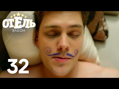 Видео: Отель Элеон | Сезон 2 | Серия 32
