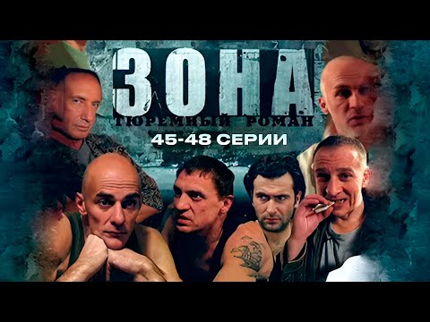 Видео: ТЮРЕМНЫЙ РОМАН ЗОНА | 45-48 Серии