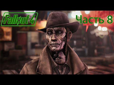 Видео: Fallout 4 #8  Даймонд-Сити и квест “Валентайнов день”