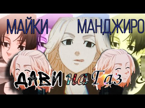 Видео: Клип: про Майки Манджиро (Дави на газ/аниме/токийские мстители)