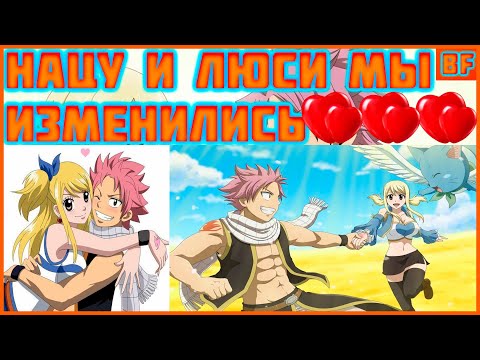Видео: нацу и люси мы изменились
