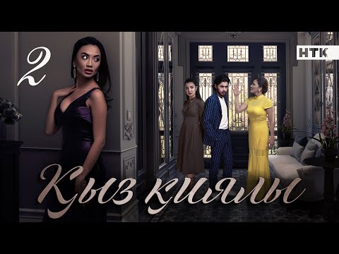 Видео: Қыз қиялы. Телехикая. 2-бөлім