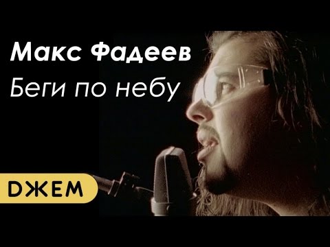 Видео: Макс Фадеев - Беги по небу (HD remastering)