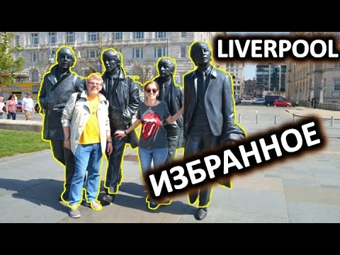 Видео: The Beatles in Liverpool /Ливерпуль и Битлз, the best! / John, Paul, George and Ringo!