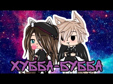 Видео: []Клип Хубба-Бубба 3-ий Январь[] в Gacha Life (Читать описание)