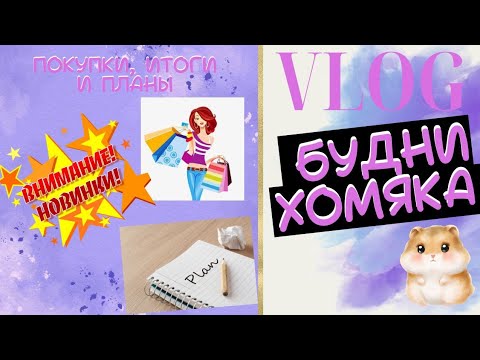 Видео: Vlog:Будни колориста 46 - Покупки, итоги и планы #раскраски антистресс