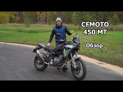 Видео: CFMOTO MT 450 Обзор, Тест-драйв