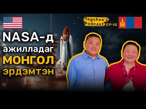 Видео: 📚 Tegshee's podcast - Ep : 10 | Физикийн шинжлэх ухааны доктор, Цөмийн физикч, Барамсайн Баярбадрах